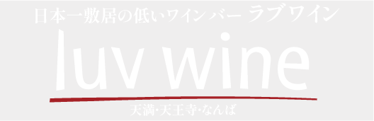 日本一敷居の低いワインバー・ラブワイン luv wine